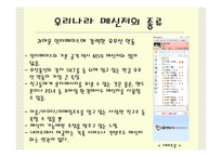 [사회과학] 메신저ppt-9