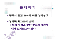 중국의 패권주의와 외교정책에 대해 발표-2