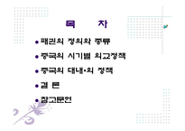 중국의 패권주의와 외교정책에 대해 발표-3