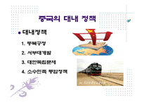 중국의 패권주의와 외교정책에 대해 발표-12