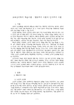 [교육심리] 교육심리학-행동주의 이론과 인지주의 이론-1