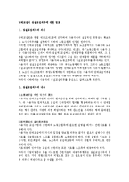 [노동법] 단체교섭시 성실교섭의무에 대한 검토-1
