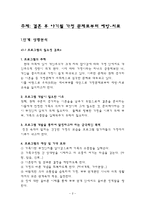 [평생교육] [평생교육프로그램개발]결혼후야기될 가정문제로부터 예방 및 치료-2