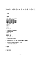 [한국관료제] 21세기 한국관료제의 모습과 개선방안.-1