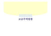 [타운하우스 사업계획서] 용인시 양지면 타운하우스 사업계획서-9
