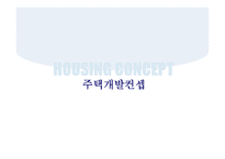 [타운하우스 사업계획서] 용인시 양지면 타운하우스 사업계획서-14