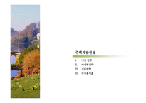 [타운하우스 사업계획서] 용인시 양지면 타운하우스 사업계획서-15