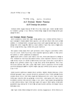 [마케팅, 광고, 홍보, 경제] 마케팅 전쟁-알 리스ㆍ잭 트라우트 2, 8 단원 엮어 생각하기-1