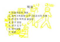 [미술치료, 유아교육, 아동복지,] 아동미술치료의 사례와 분석-3
