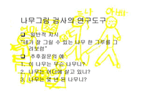 [미술치료, 유아교육, 아동복지,] 아동미술치료의 사례와 분석-13