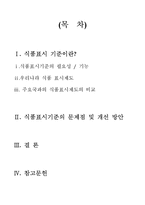 [식품유통경제학] 우리나라 식품표시기준과 문제점 & 대응방안 a+리포트임~-2