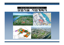 [상업시설 사업계획서] 하남시 풍산지구 상업시설 사업계획서-1