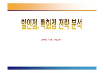 [대형할인점, 유통] 대형할인점과 백화점의 전략 분석-1
