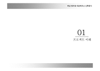 [타운하우스사업계획서] 하남시 창우동 타운하우스 사업계획서-3