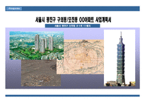 [아파트 사업계획서] 서울시 광진구 00아파트 사업계획서-1