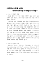[경영의이해] 리엔지니어링-3
