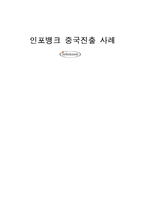 [국제화와 무역] 인포뱅크 중국진출 사례-1