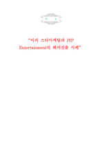 [국제마케팅] 비의 스타마케팅과 JYP Entertainment의 해외진출 사례-1