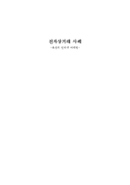 [이비즈니스] 전자상거래 사례(옥션의 인터넷 마케팅)-1