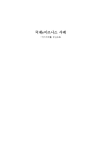 [이비즈니스] 국제e비즈니스 사례(아이리버)-1