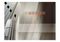 [국제경영론] 중국진출 경영사례 - 성도이엔지-1