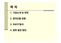 [국제경영론] 중국진출 경영사례 - 성도이엔지-2