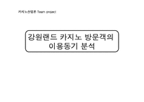 [카지노산업론] 강원랜드 카지노 방문객의 이용동기 분석-1