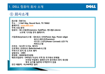 [마케팅관리] DELL(델) computer SCM 성공분석-3