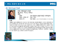 [마케팅관리] DELL(델) computer SCM 성공분석-4