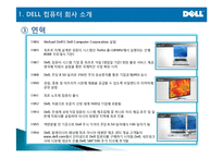 [마케팅관리] DELL(델) computer SCM 성공분석-5
