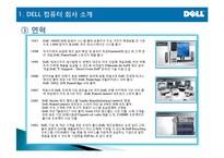 [마케팅관리] DELL(델) computer SCM 성공분석-6