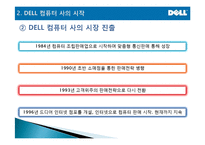 [마케팅관리] DELL(델) computer SCM 성공분석-8