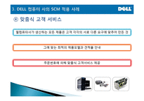 [마케팅관리] DELL(델) computer SCM 성공분석-12
