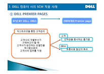 [마케팅관리] DELL(델) computer SCM 성공분석-13