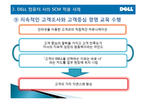 [마케팅관리] DELL(델) computer SCM 성공분석-17