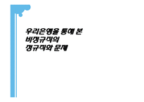[노사관계론] 우리은행을 통해 본 비정규직의 정규직화 문제-1