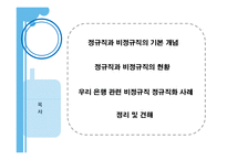[노사관계론] 우리은행을 통해 본 비정규직의 정규직화 문제-2