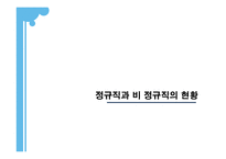 [노사관계론] 우리은행을 통해 본 비정규직의 정규직화 문제-10
