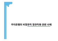 [노사관계론] 우리은행을 통해 본 비정규직의 정규직화 문제-13