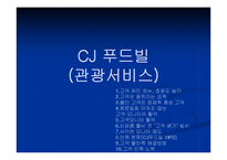 [기업분석] CJ(씨제이)푸드빌-1