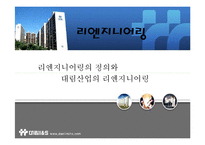 [경영의이해] 리엔지니어링의 정의와 대림산업의 리엔지니어링-1