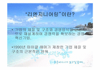 [경영의이해] 리엔지니어링의 정의와 대림산업의 리엔지니어링-3