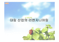 [경영의이해] 리엔지니어링의 정의와 대림산업의 리엔지니어링-4