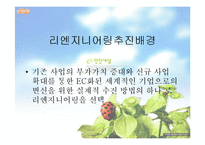 [경영의이해] 리엔지니어링의 정의와 대림산업의 리엔지니어링-6
