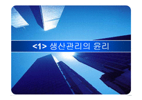 [윤리경영] 생산과 제조물 관리의 윤리-3