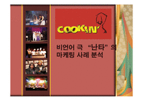 [국제마케팅] 난타마케팅 사례 분석-1