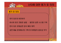 [국제마케팅] 난타마케팅 사례 분석-7
