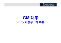 [노사관계론] GM대우(노사상생의 교훈)-1