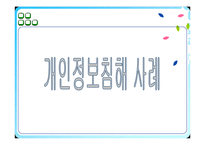 [기업경영전략] 개인정보 침해의사례(하나로텔레콤)와 해결방안-3