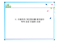 [기업경영전략] 개인정보 침해의사례(하나로텔레콤)와 해결방안-6